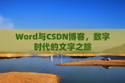 Word与CSDN博客，数字时代的文字之旅